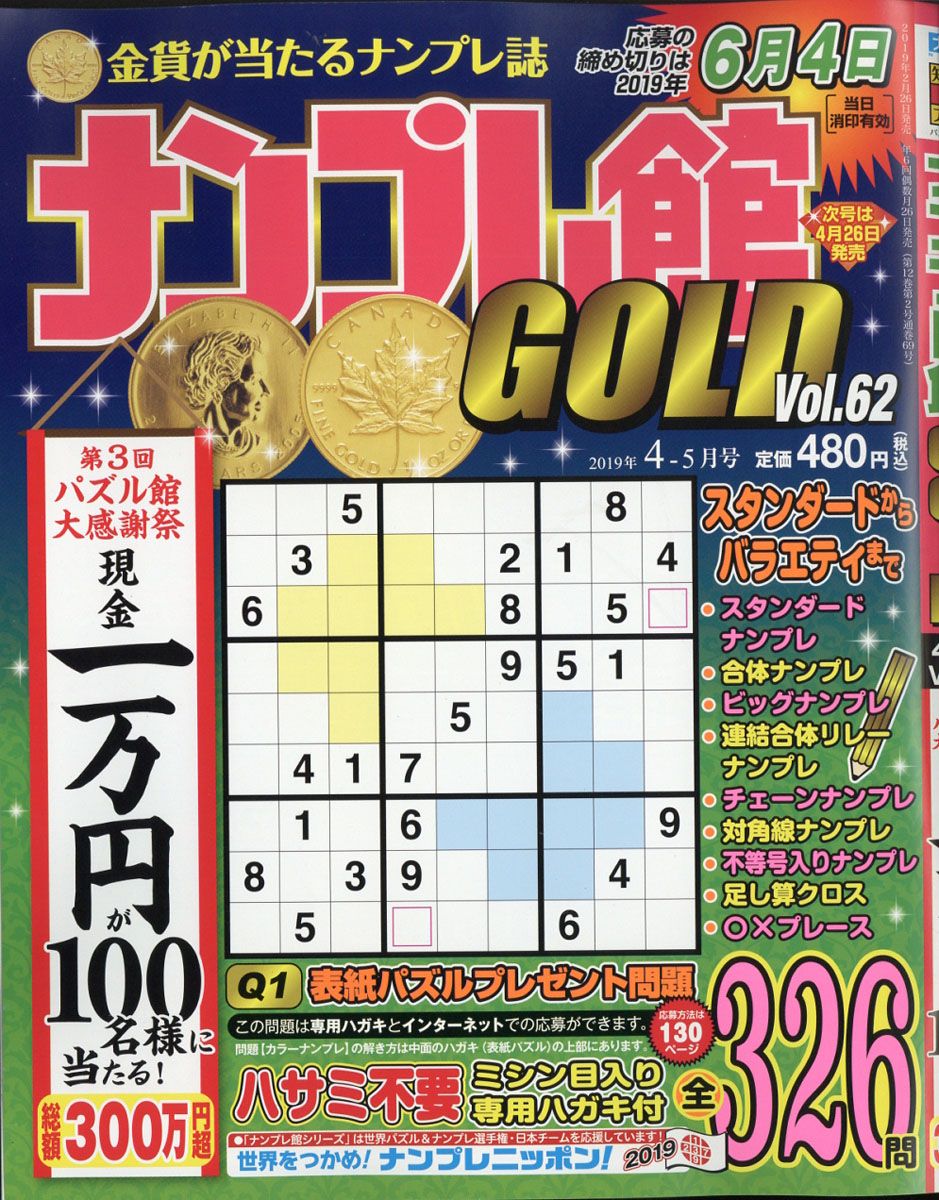 楽天ブックス ナンプレ館gold ゴールド 19年 04月号 雑誌 ワークス 雑誌