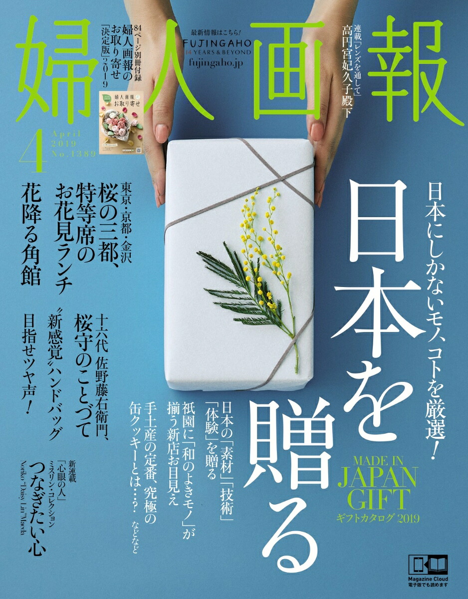 婦人画報2019年04月号[雑誌]