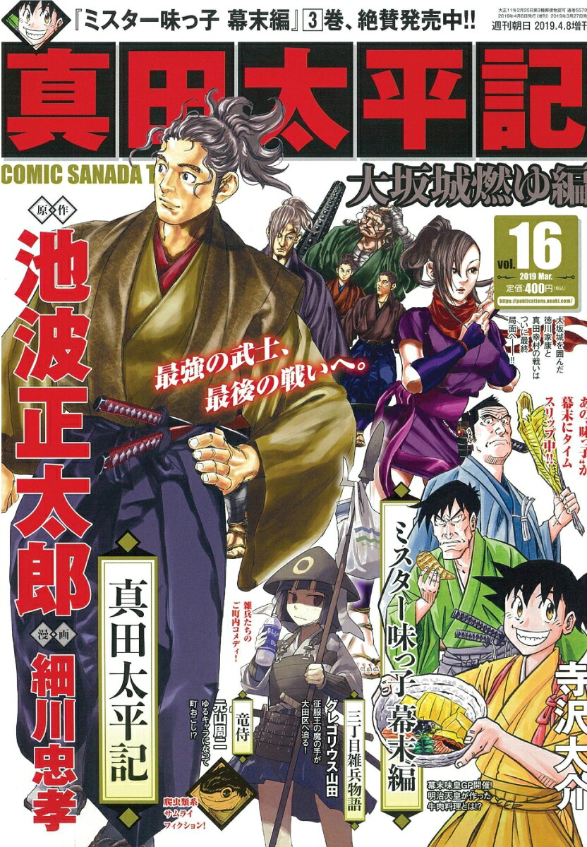 楽天ブックス 週刊朝日増刊 真田太平記 Vol 16 19年 4 8号 雑誌 朝日新聞出版 雑誌