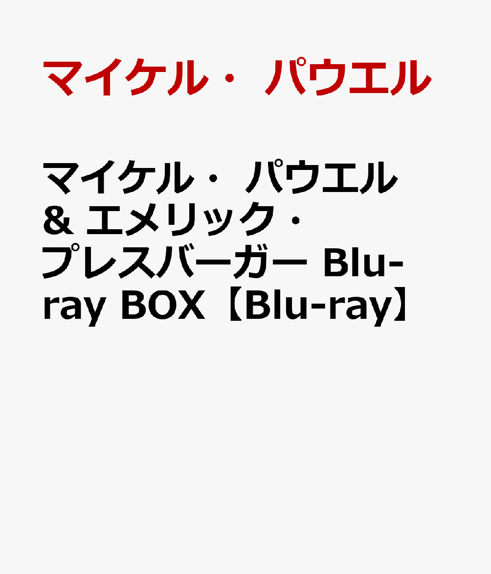 マイケル・パウエル&エメリック・プレスバーガーBlu-rayBOX【Blu-ray】[ウェンディ・ヒラー]