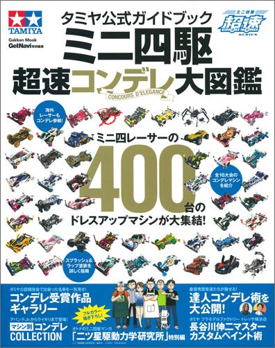 タミヤ公式ガイドブックミニ四駆超速コンデレ大図鑑（学研ムック）[ゲットナビ編集部]