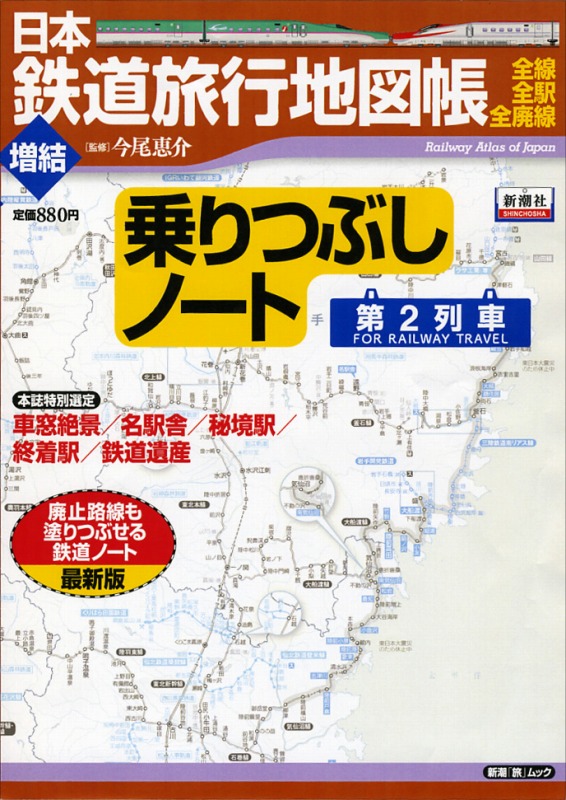 楽天ブックス: 日本鉄道旅行地図帳増結（〔第2列車〕） - 全線・全駅