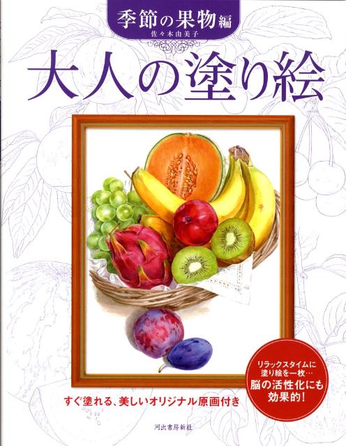 楽天ブックス 大人の塗り絵 季節の果物編 すぐ塗れる 美しいオリジナル原画付き 佐々木 由美子 本