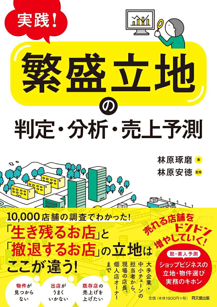 実践！「繁盛立地」の判定・分析・売上予測[林原琢磨]