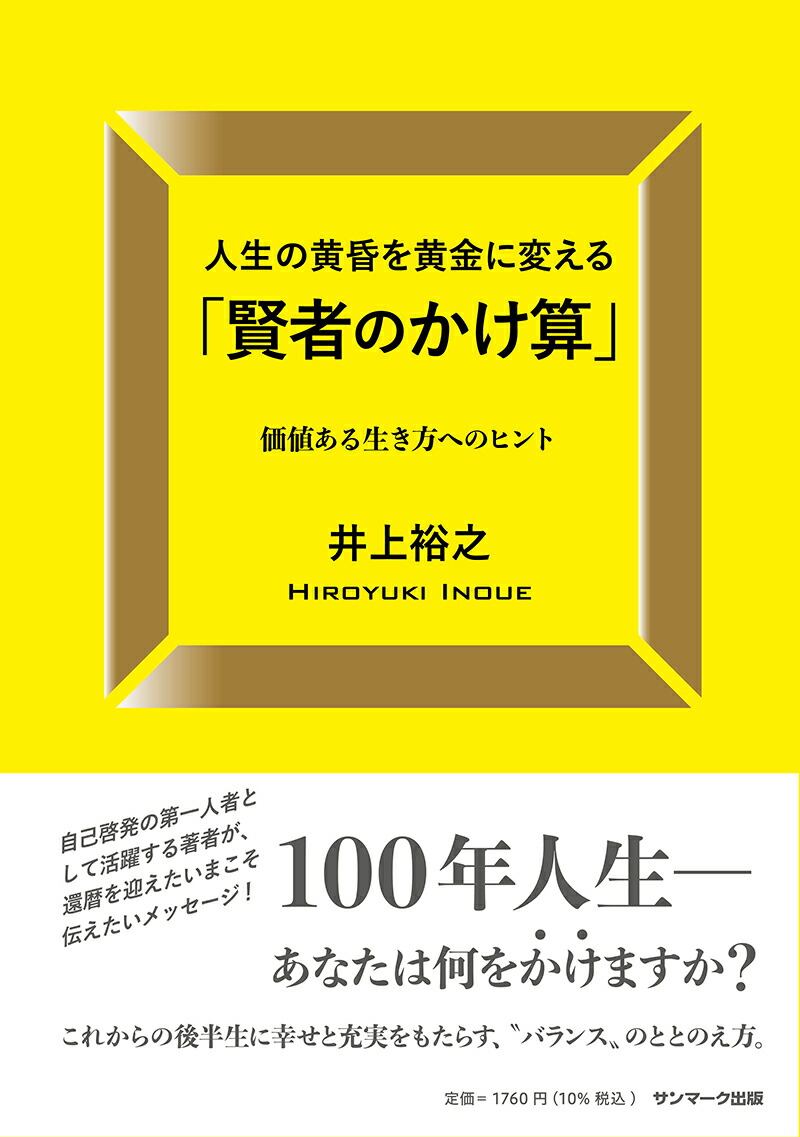 楽天ブックス: 人生の黄昏を黄金に変える「賢者のかけ算」 - 井上裕之 - 9784763140494 : 本