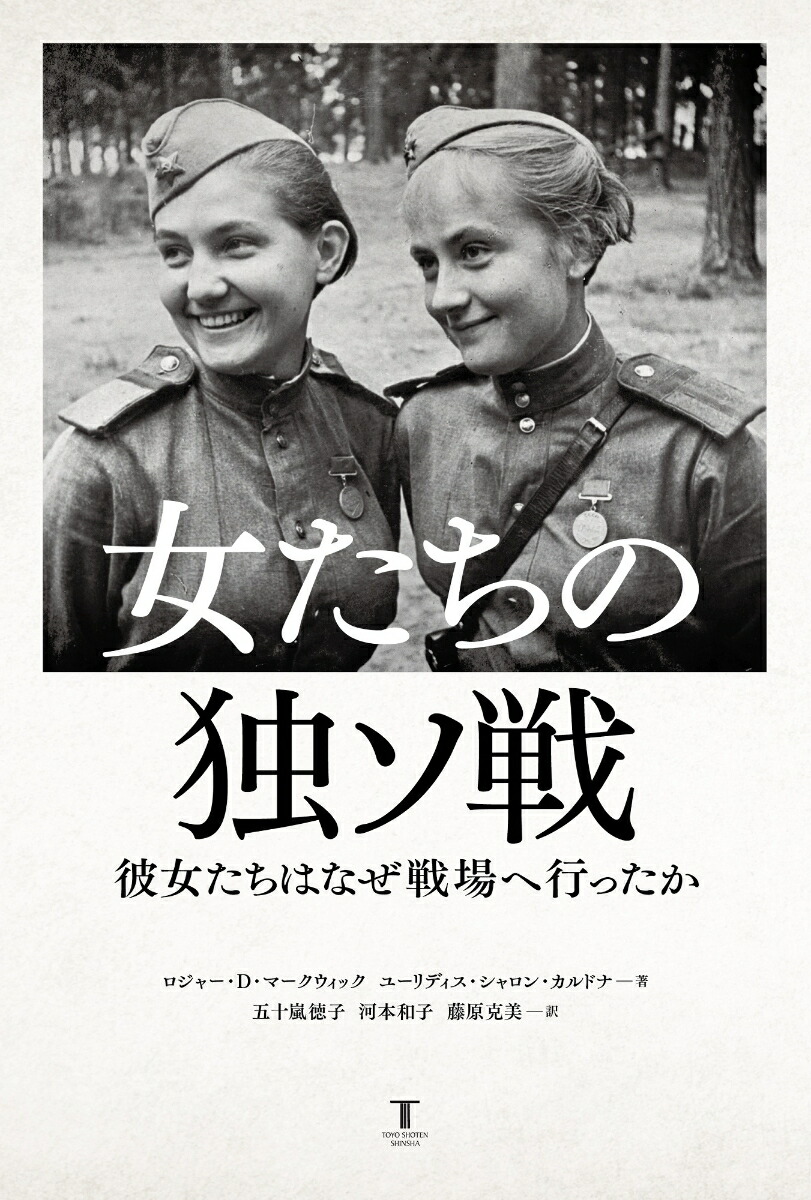 楽天ブックス: 女たちの独ソ戦 - 彼女たちはなぜ戦場へ行ったか