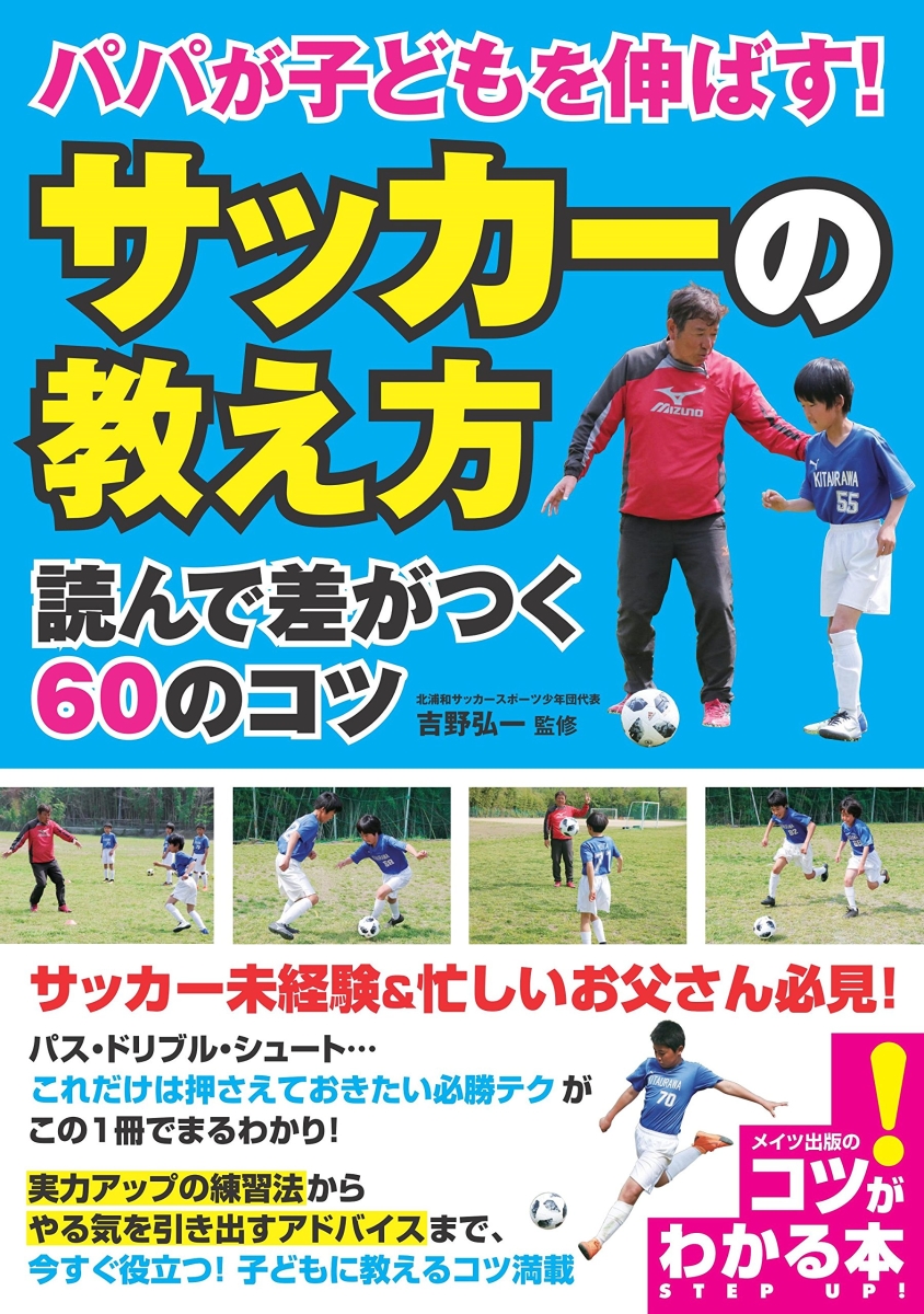 楽天ブックス パパが子どもを伸ばす サッカーの教え方 読んで差がつく60のコツ 吉野 弘一 本