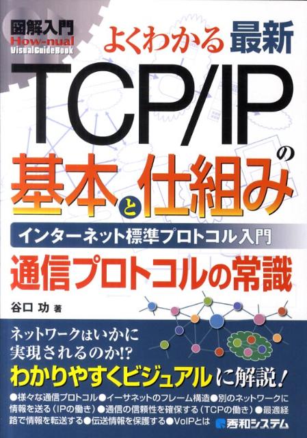 楽天ブックス 図解入門よくわかる最新tcp Ipの基本と仕組み インターネット標準プロトコル入門 通信プロトコルの 谷口功 本