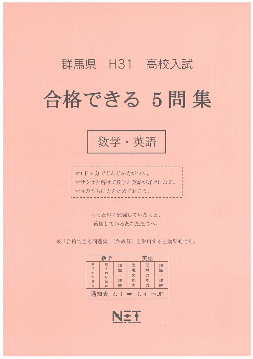 楽天ブックス 群馬県高校入試合格できる5問集数学 英語 平成31年度 本