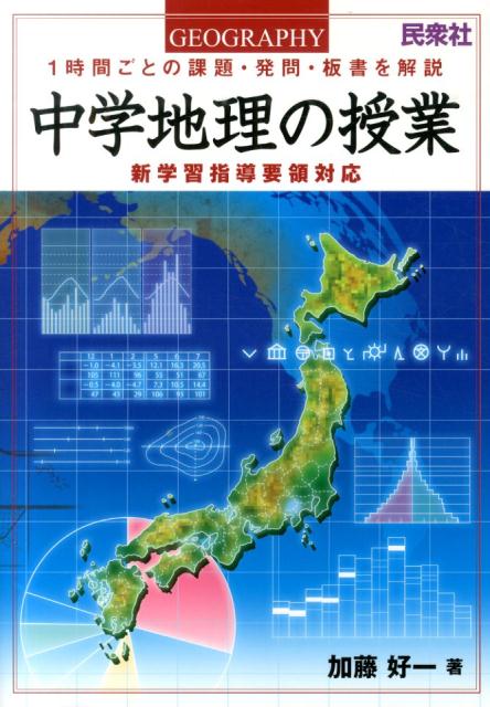 中学地理の授業　1時間ごとの課題・発問・板書を解説