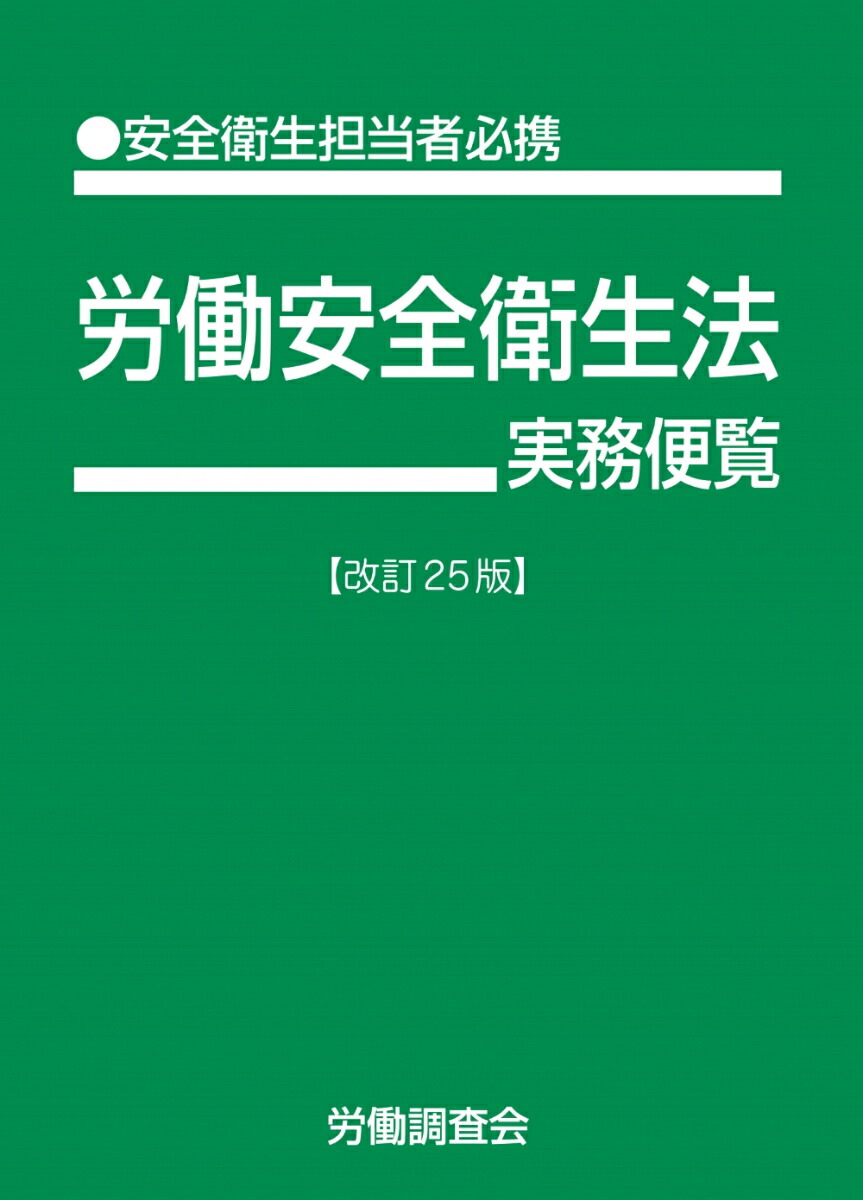 楽天ブックス: 労働安全衛生法実務便覧 改訂25版 - 労働調査会 - 9784867880494 : 本