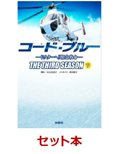 コード・ブルー　ドクターヘリ緊急救命　THE　THIRD　SEASON　上下巻セット