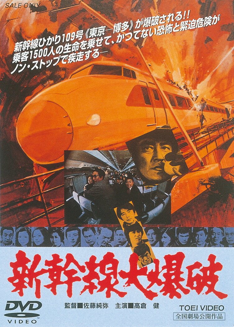 楽天ブックス: 新幹線大爆破 - 佐藤純彌 - 高倉健