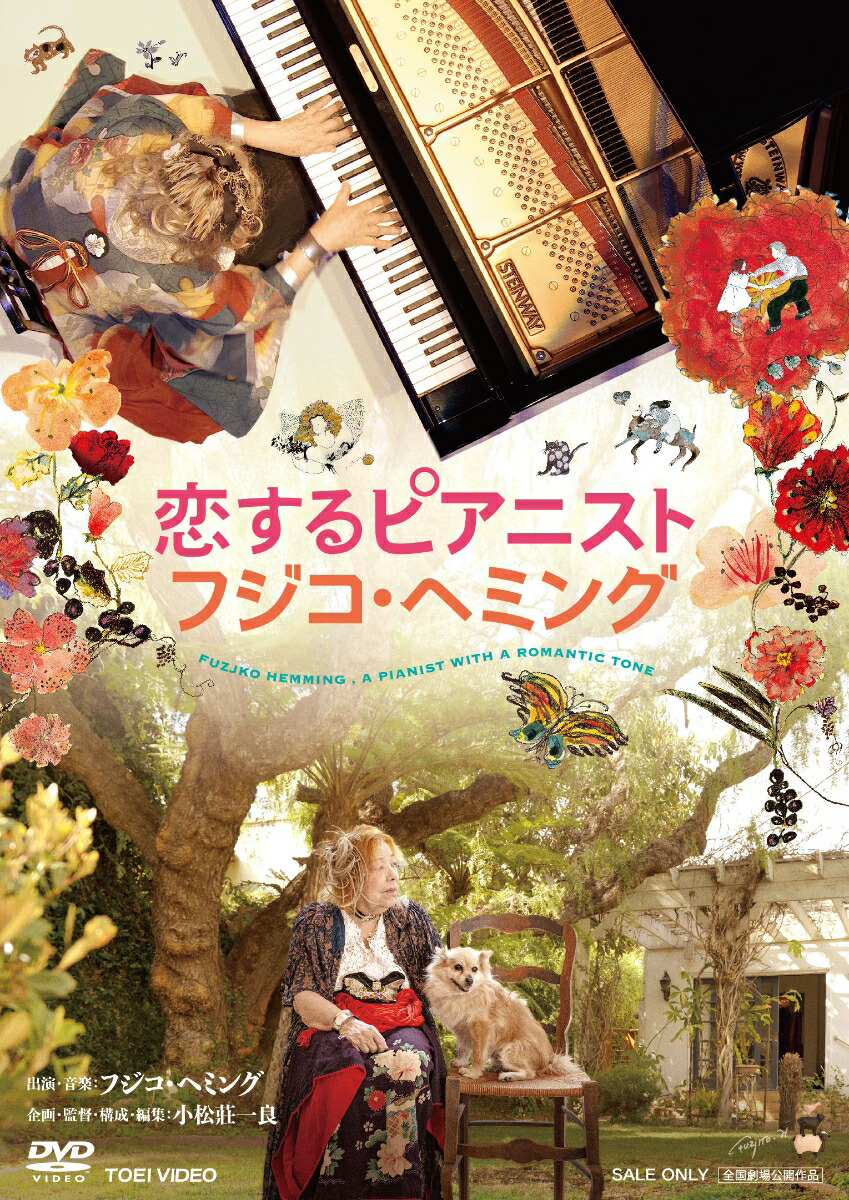 恋するピアニスト フジコ・ヘミング画像