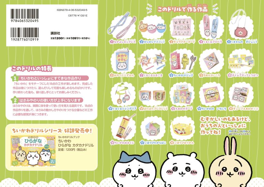ちいかわこうさくドリル[講談社]