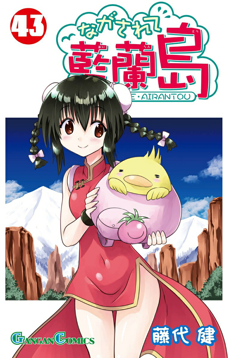 ながされて藍蘭島 1巻〜12巻 初版 ながされて藍蘭島 1巻〜12巻 初版 ながされて