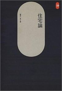 楽天ブックス 住宅論 篠原一男 本
