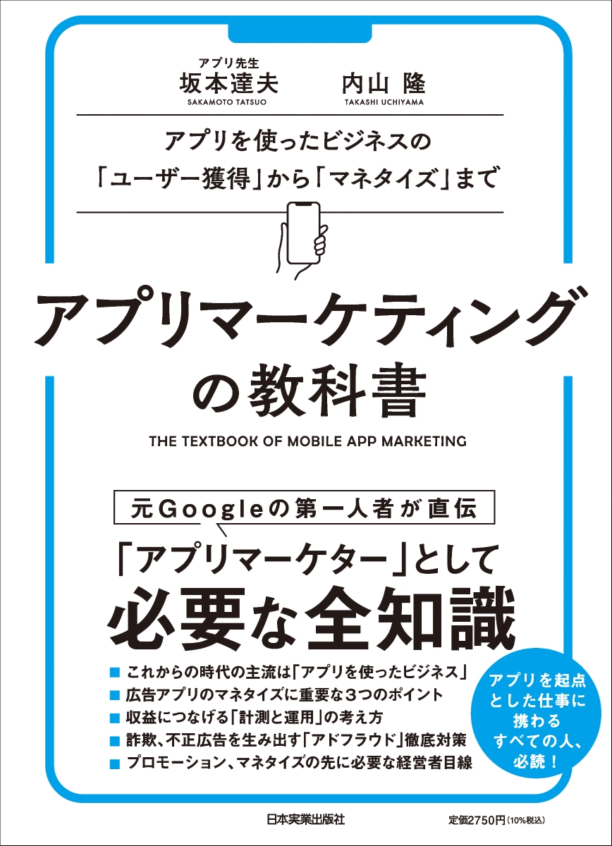 楽天ブックス: アプリマーケティングの教科書 - 坂本 達夫