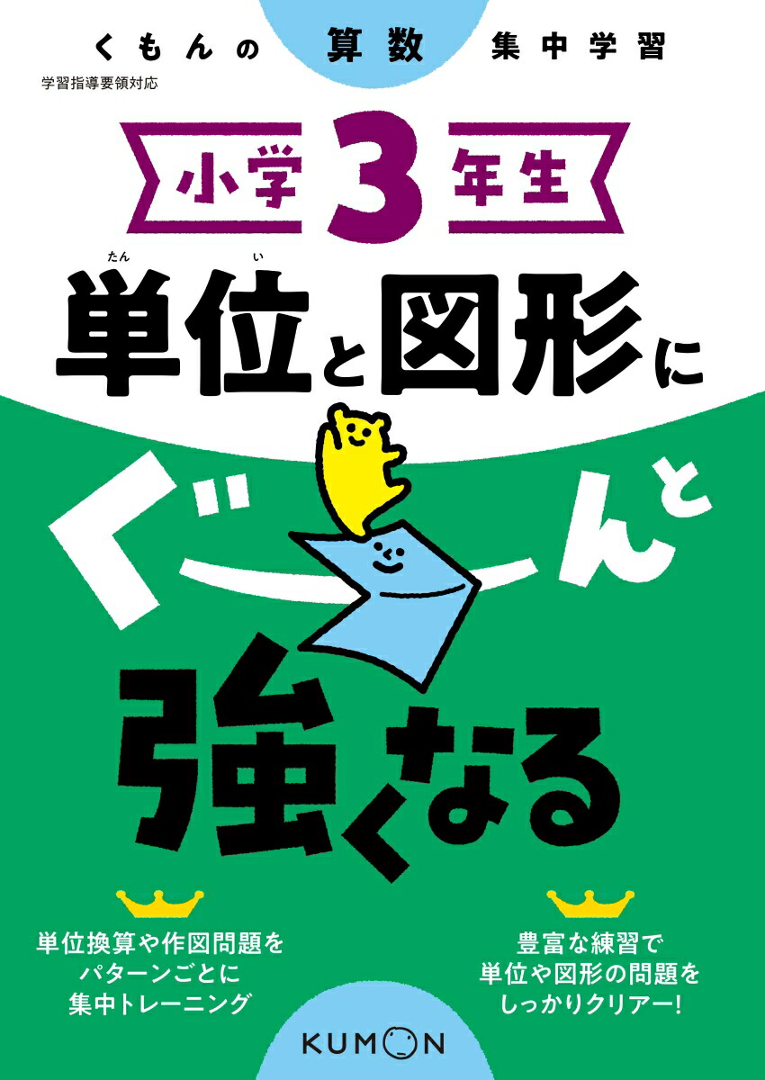 楽天ブックス 小学3年生 単位と図形にぐーんと強くなる 本