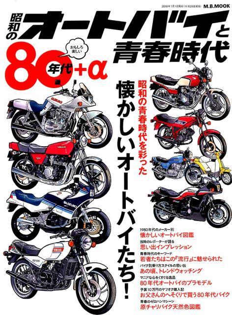 楽天ブックス 昭和のオートバイと青春時代 80年代 A 本