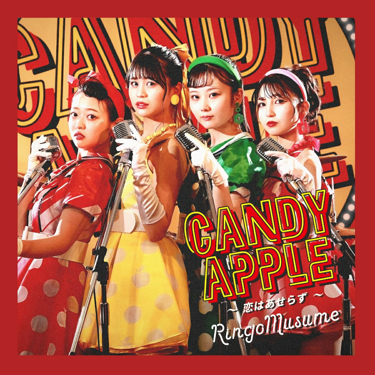 楽天ブックス: Candy Apple～恋はあせらず～ - りんご娘
