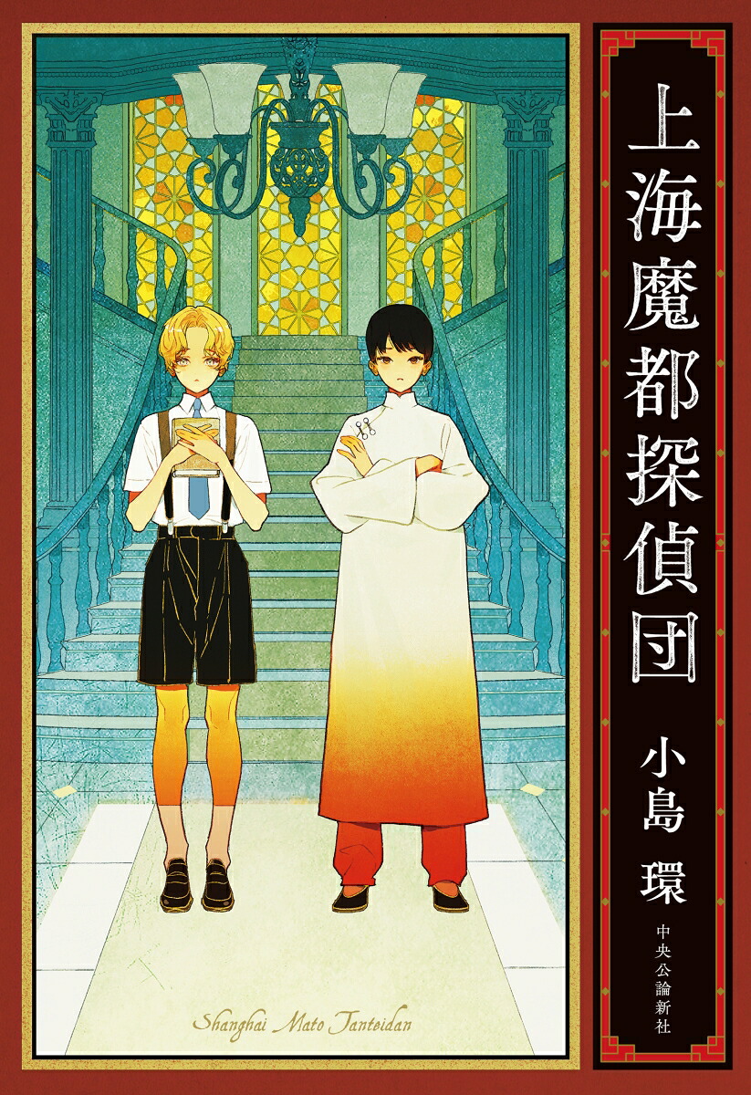 上海魔都探偵団（単行本）[小島環]