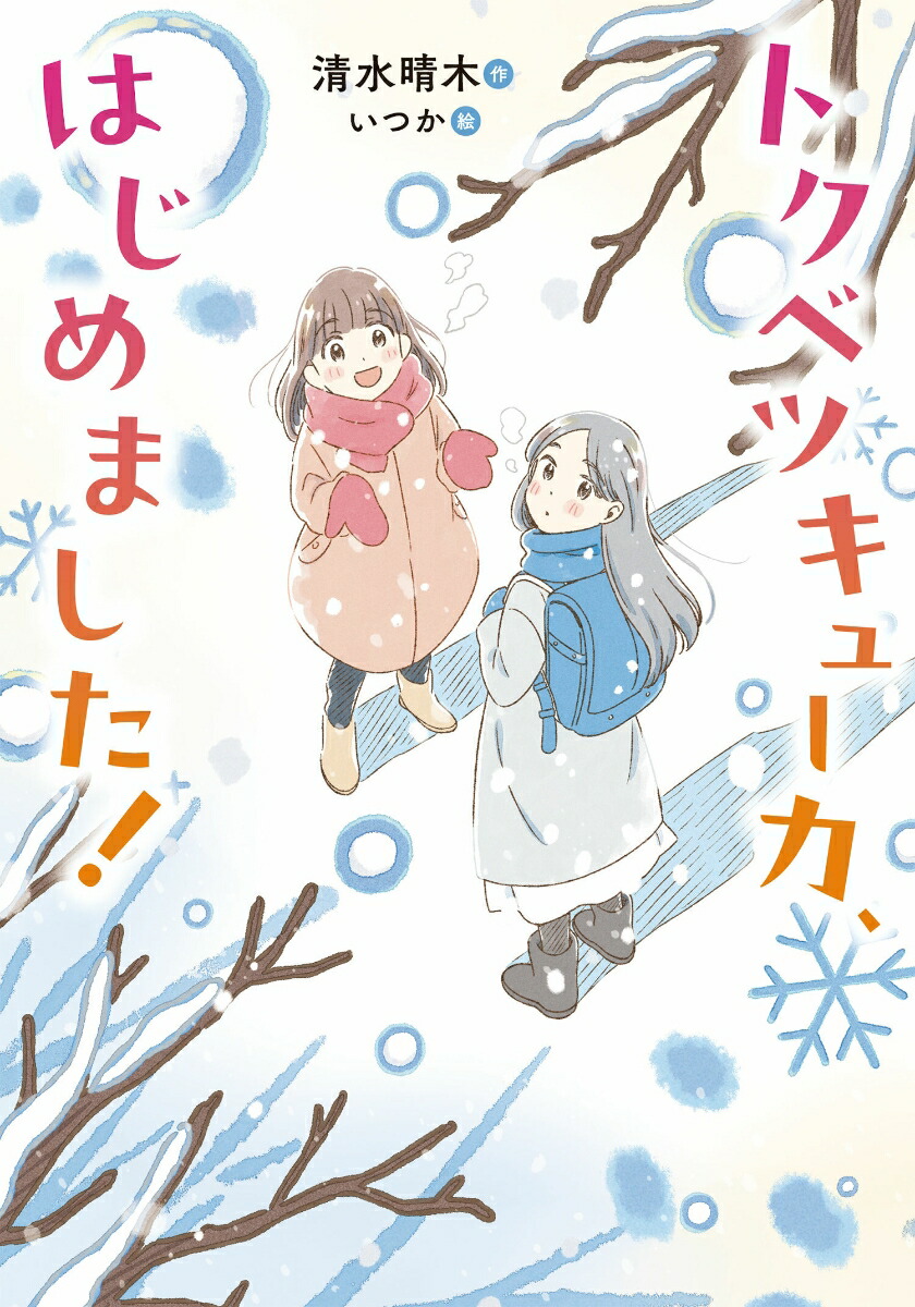 トクベツキューカ、はじめました！画像