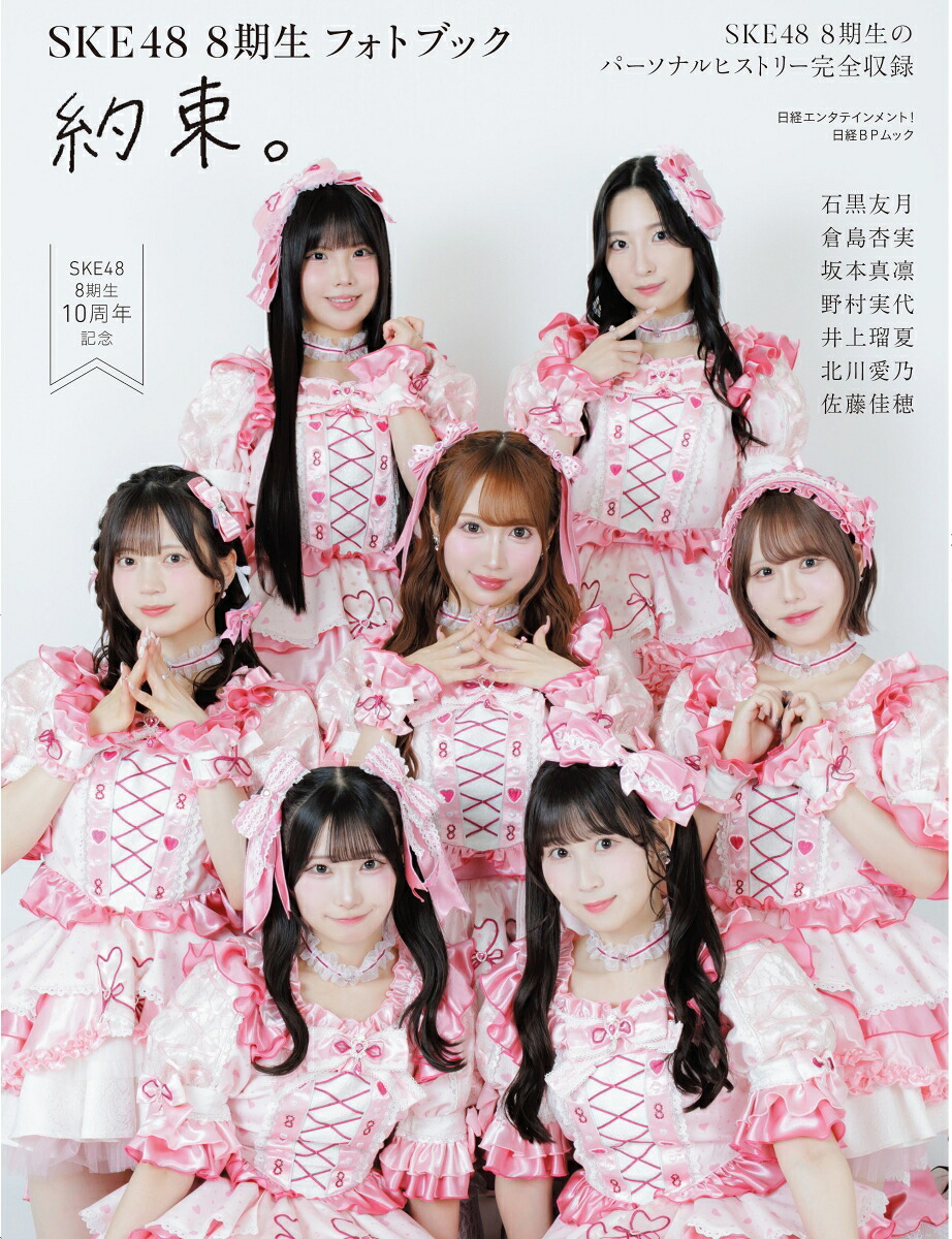 日経エンタテインメント！SKE488期生フォトブック約束。（日経BPムック）[日経エンタテインメント！]