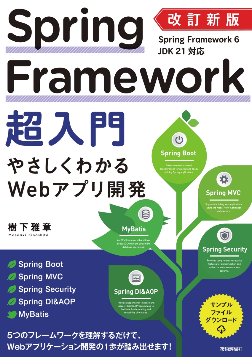 改訂新版　Spring Framework超入門　やさしくわかるWebアプリ開発画像