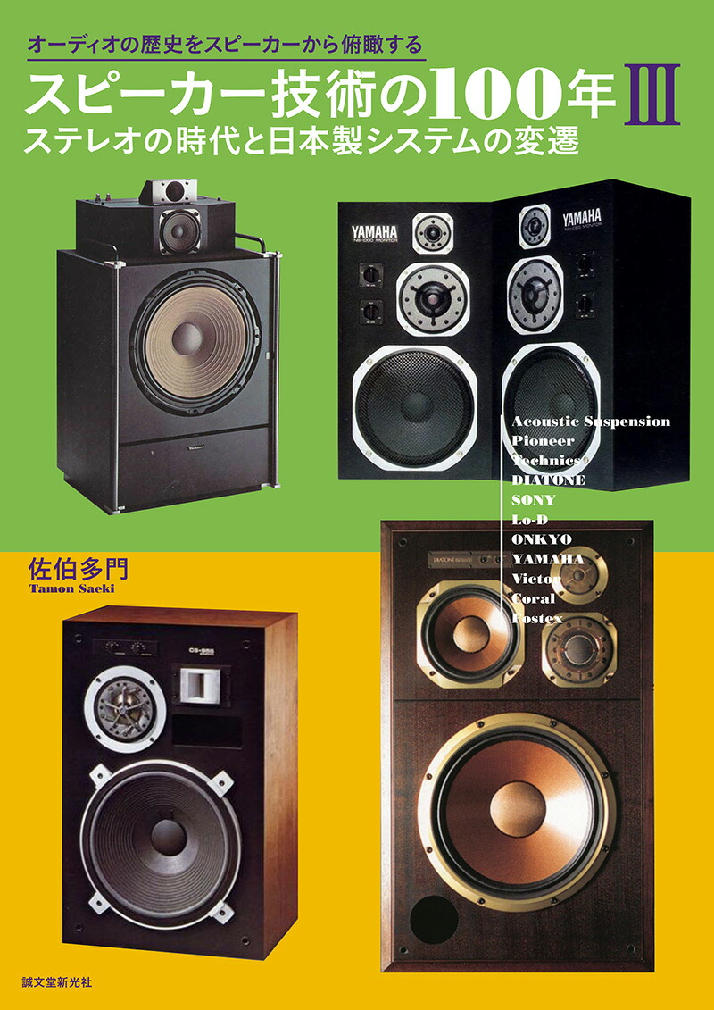 100 Years of Speaker Technology 3: The Stereo Era and Changes in Japanese-Made Systems Take a bird's-eye view of the history of audio from a speaker