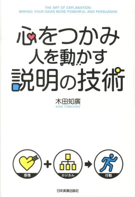 楽天ブックス: 心をつかみ人を動かす説明の技術 - 木田知廣