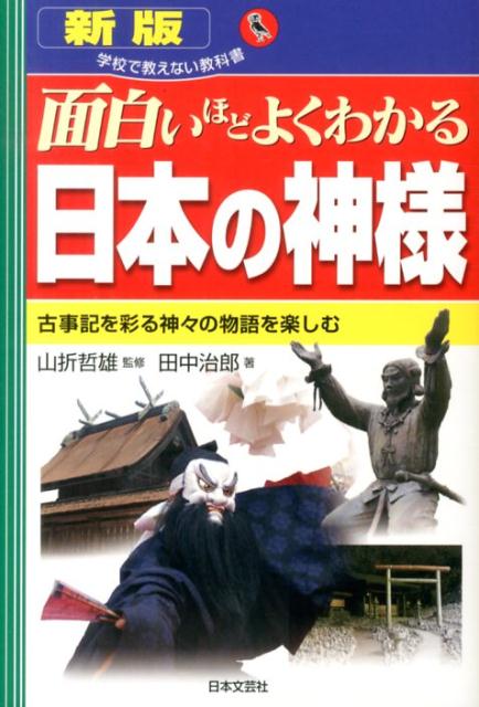 楽天ブックス 面白いほどよくわかる日本の神様新版 古事記を彩る神々の物語を楽しむ 田中治郎 本