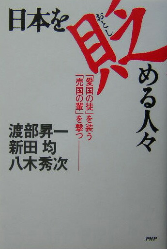 楽天ブックス 日本を貶める人々 愛国の徒 を装う 売国の輩 を撃つ 渡部昇一 本