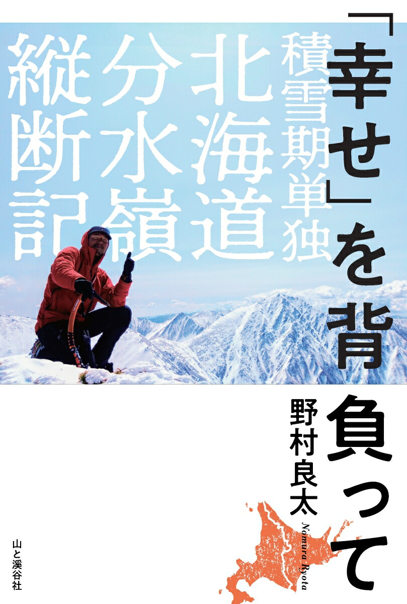 「幸せ」を背負って　積雪期単独北海道分水嶺縦断記画像