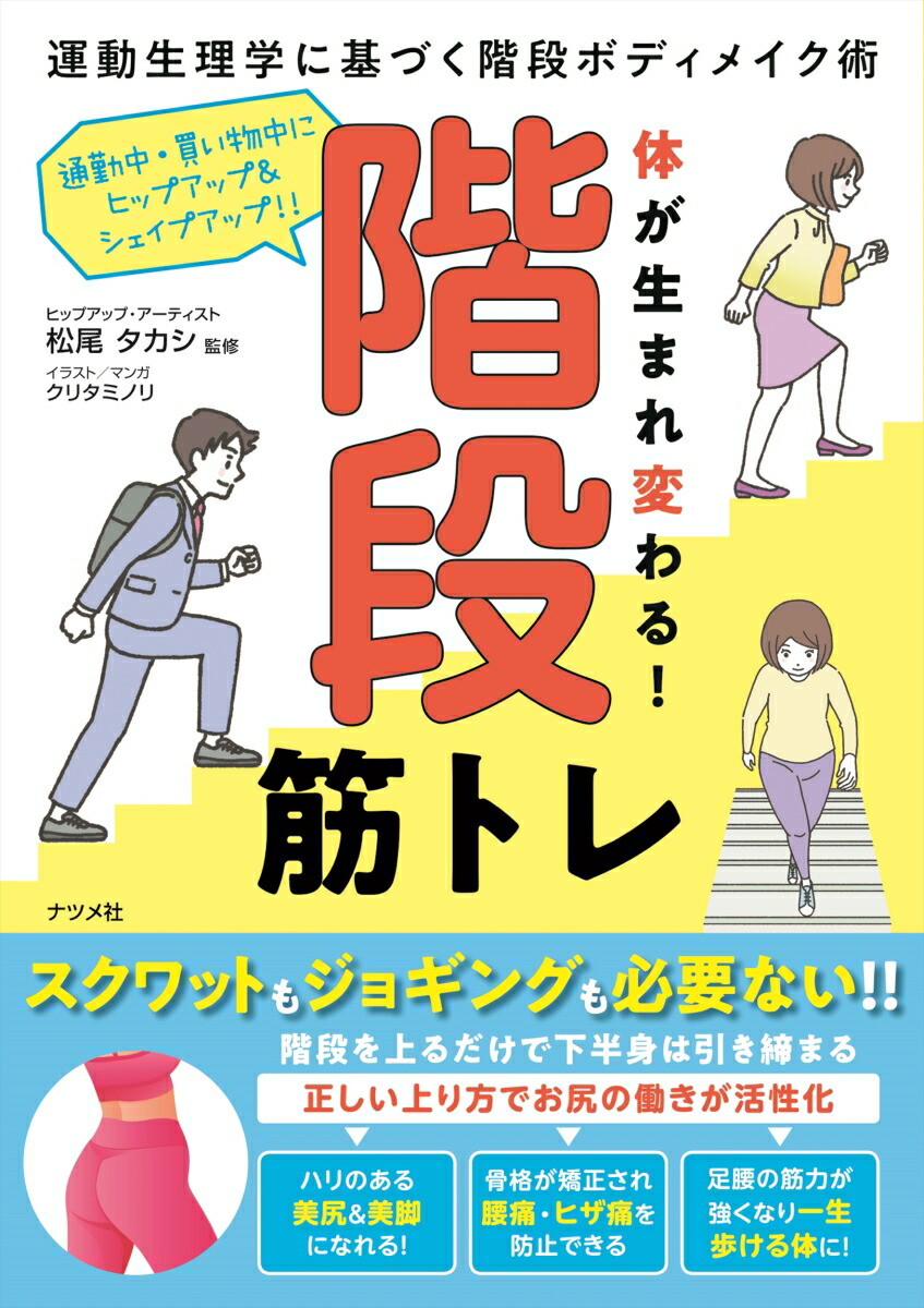 楽天ブックス 体が生まれ変わる 階段筋トレ 松尾 タカシ 本