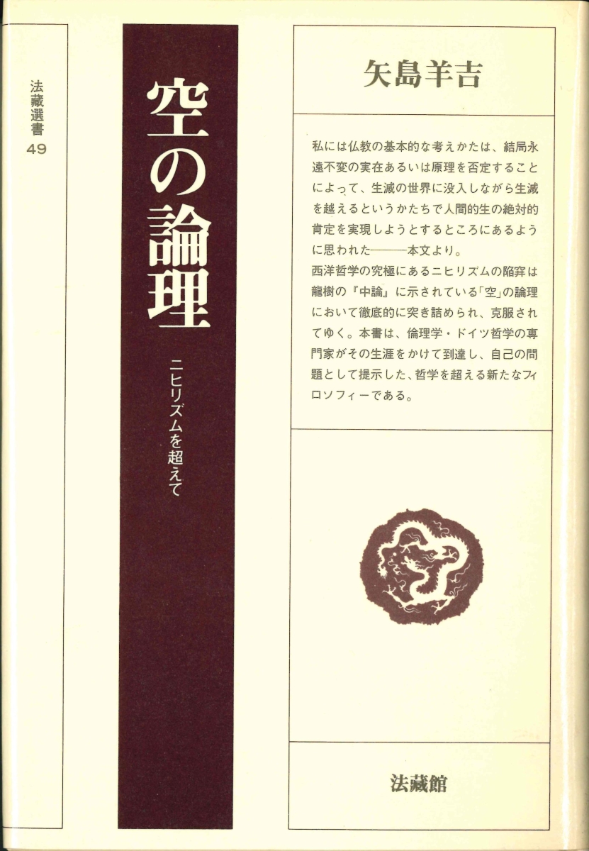 楽天ブックス 空の論理 ニヒリズムを超えて 矢島 羊吉 本