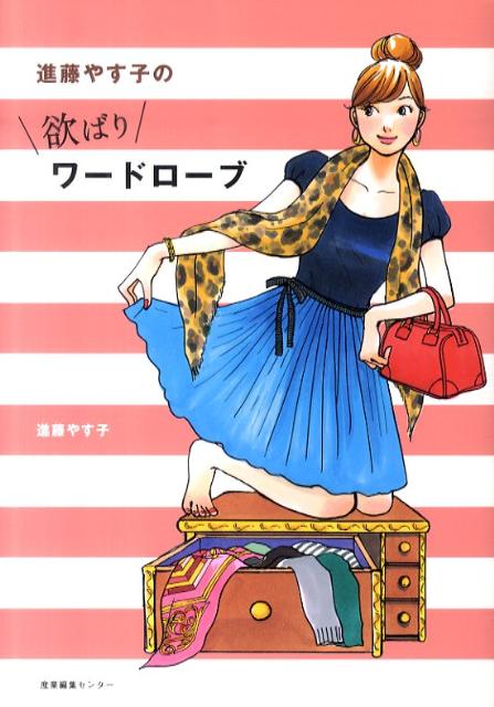 欲ばりワードローブ