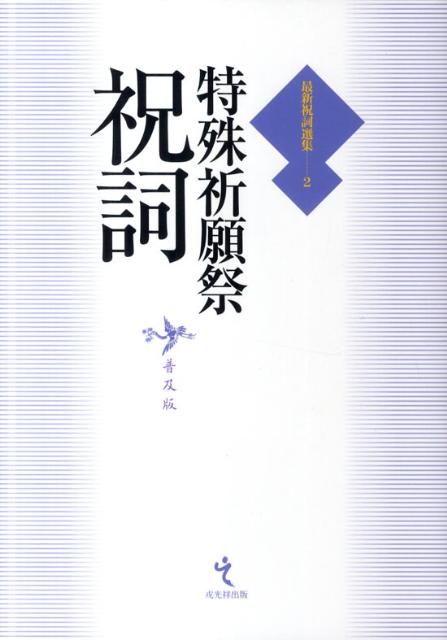 楽天ブックス: 最新祝詞選集（第2巻）普及版 - 9784864030496 : 本
