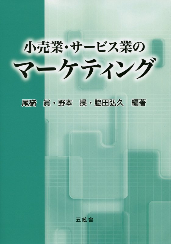 楽天ブックス 小売業 サービス業のマーケティング 尾碕真 本