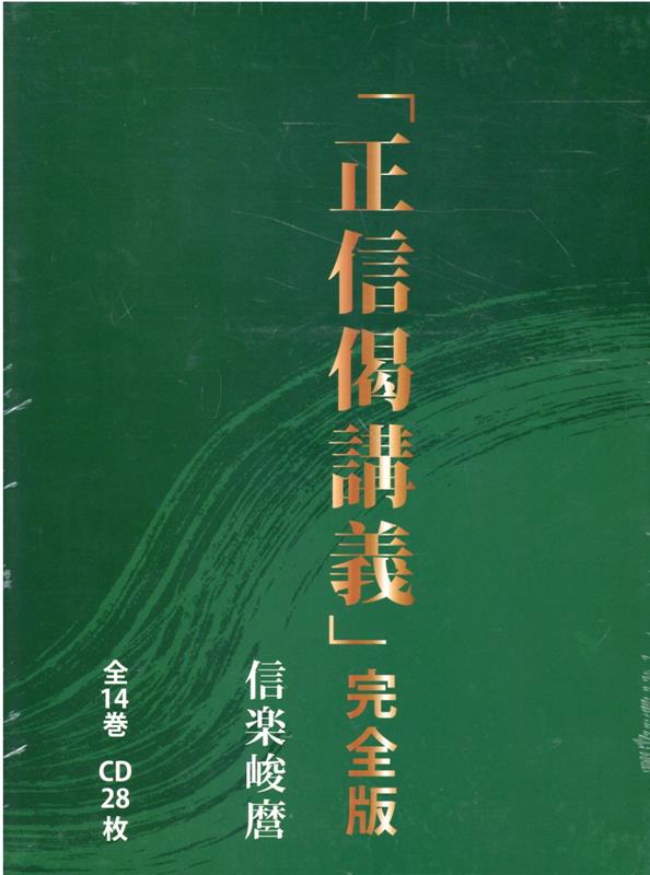 「正信偈講義」完全版（全14巻　CD28枚）　（＜CD＞）