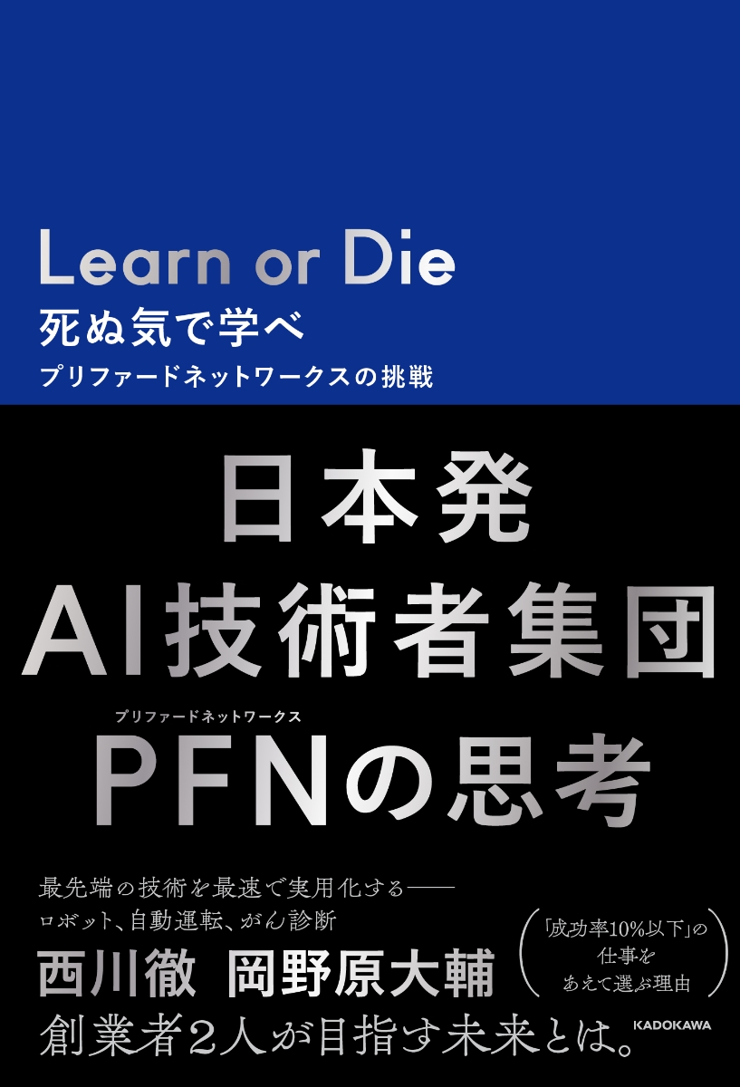 楽天ブックス Learn Or Die 死ぬ気で学べ プリファードネットワークスの挑戦 西川 徹 9784046040497 本