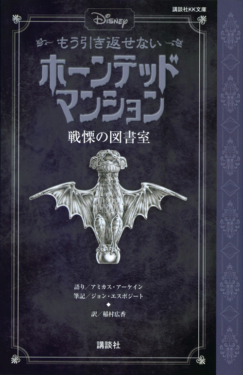 楽天ブックス ディズニー もう引き返せない ホーンテッドマンション 戦慄の図書室 アミカス アーケイン 本