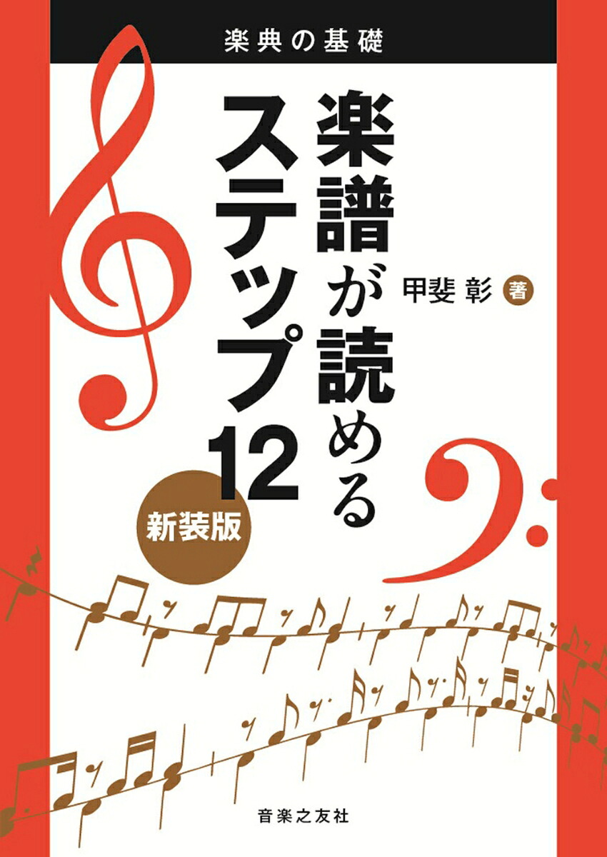 楽典の基礎楽譜が読めるステップ12新装版[甲斐彰]