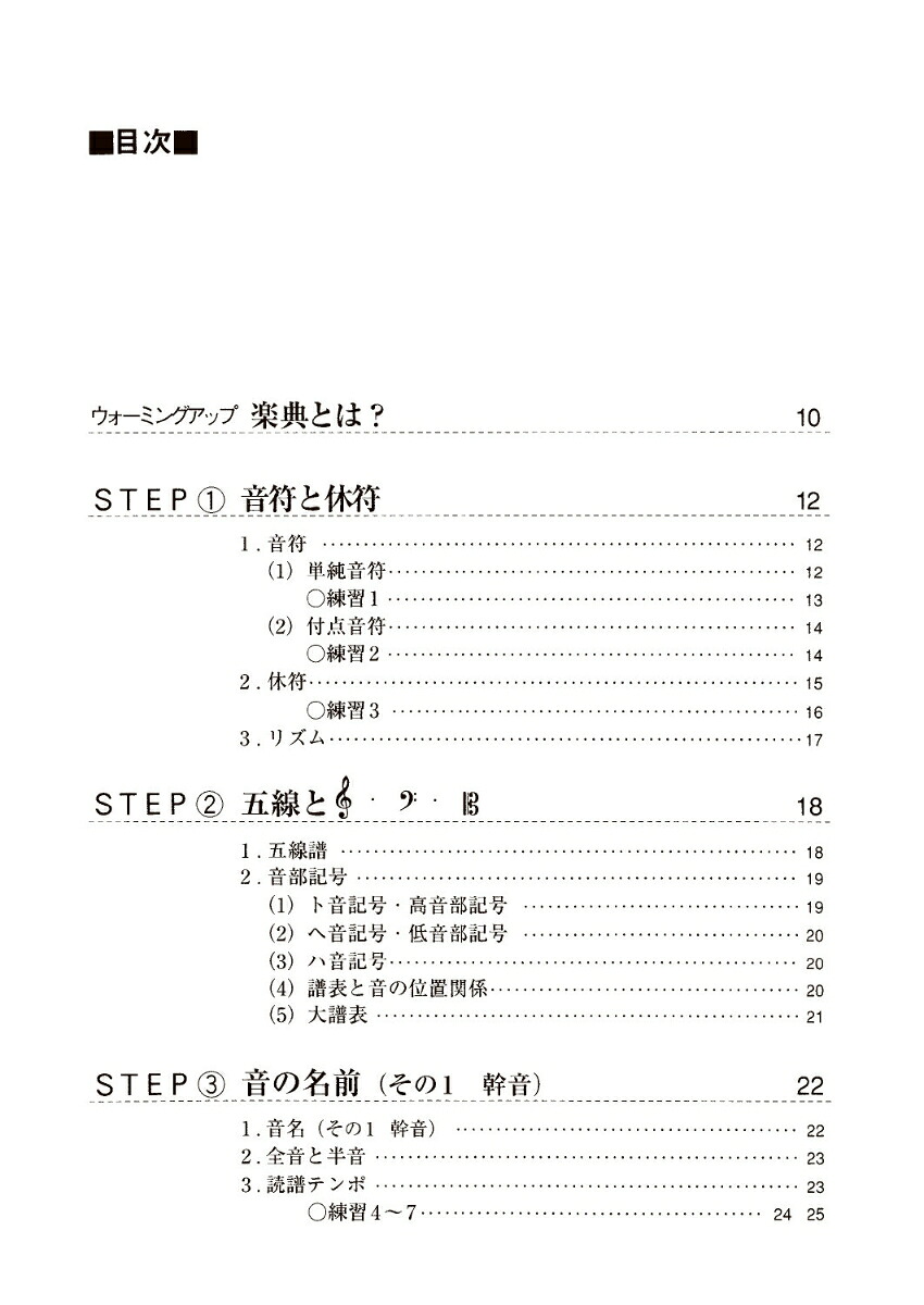 楽典の基礎楽譜が読めるステップ12新装版[甲斐彰]
