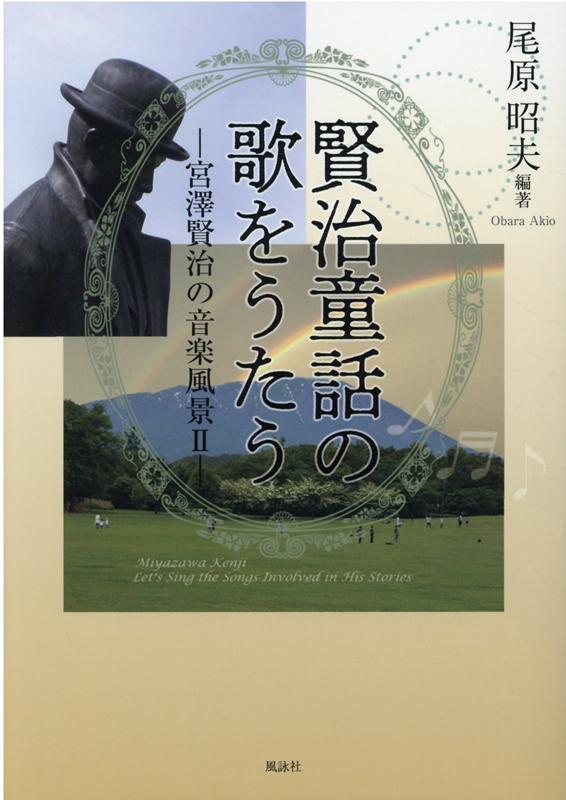 楽天ブックス 賢治童話の歌をうたう 宮澤賢治の音楽風景2 尾原昭夫 本