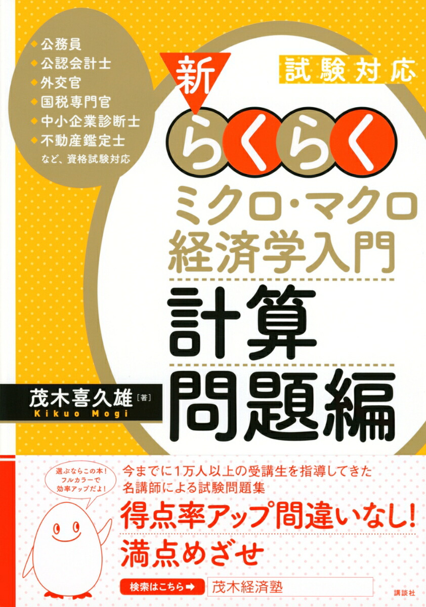 楽天ブックス 試験対応 新 らくらくミクロ マクロ経済学入門 計算問題編 茂木 喜久雄 本