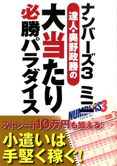 楽天ブックス ナンバーズ3ミニ達人 奥野政勝の大当たり必勝パラダイス 奥野政勝 ナンバーズ 本