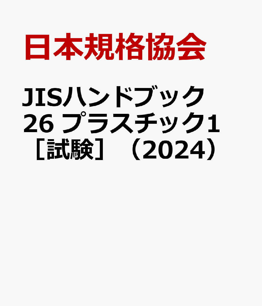 楽天ブックス: JISハンドブック 26 プラスチック1［試験］（2024