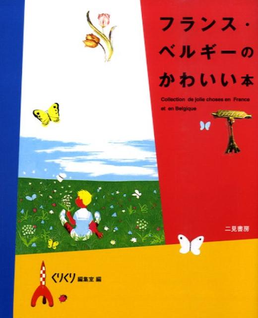 楽天ブックス フランス ベルギーのかわいい本 くりくり編集室 本