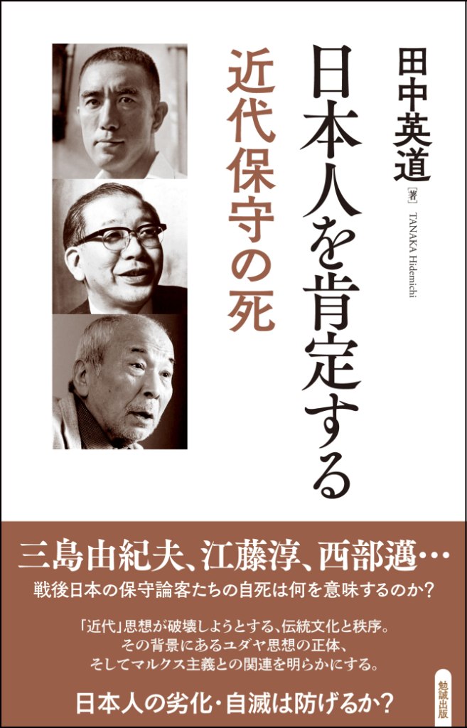 楽天ブックス 日本人を肯定する 近代保守の死 田中英道 本